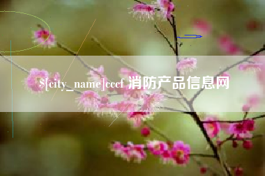 甘孜cccf 消防产品信息网