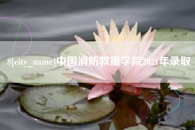 甘孜中国消防救援学院2021年录取