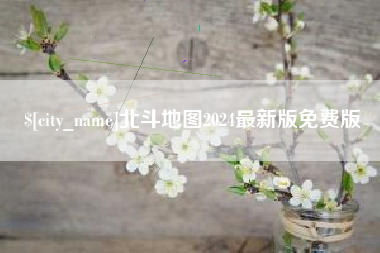 甘孜北斗地图2024最新版免费版
