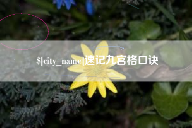 甘孜速记九宫格口诀