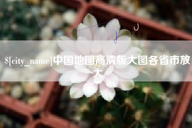 甘孜中国地图高清版大图各省市放大