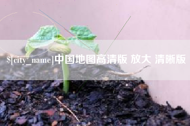 甘孜中国地图高清版 放大 清晰版
