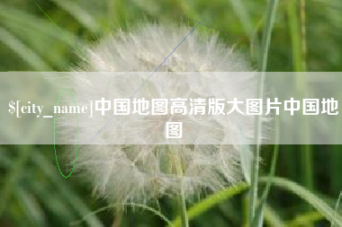 甘孜中国地图高清版大图片中国地图