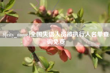 甘孜全国失信人员被执行人名单查询免费