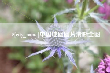 甘孜中国地图图片清晰全图