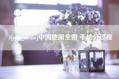 甘孜中国地图全图 手绘分过程
