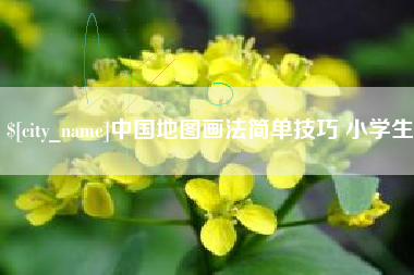 甘孜中国地图画法简单技巧 小学生