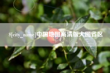 甘孜中国地图高清版大图省区