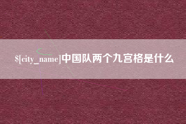 甘孜中国队两个九宫格是什么