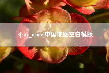 甘孜中国地图空白模版