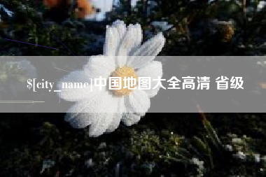 甘孜中国地图大全高清 省级