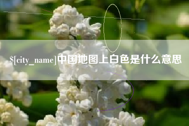 甘孜中国地图上白色是什么意思