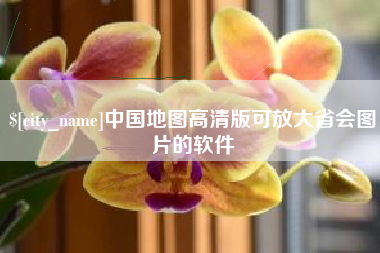 甘孜中国地图高清版可放大省会图片的软件