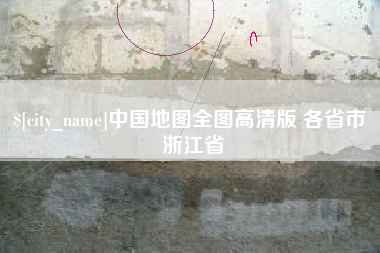 甘孜中国地图全图高清版 各省市 浙江省