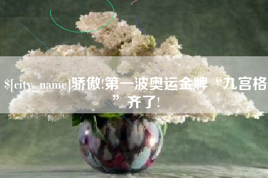 甘孜骄傲!第一波奥运金牌“九宫格”齐了!