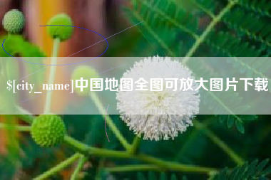 甘孜中国地图全图可放大图片下载