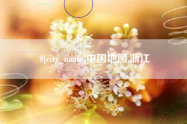 甘孜中国地图,浙江