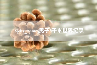 甘孜男子5千米世界纪录