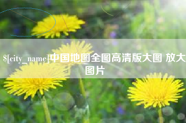 甘孜中国地图全图高清版大图 放大图片