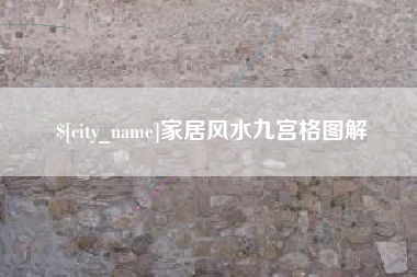 甘孜家居风水九宫格图解