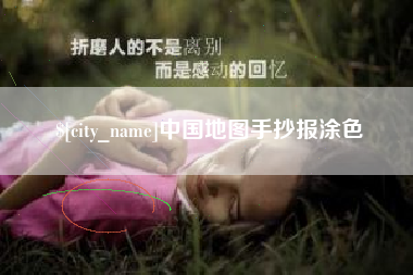 甘孜中国地图手抄报涂色