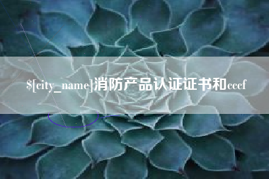 甘孜消防产品认证证书和cccf