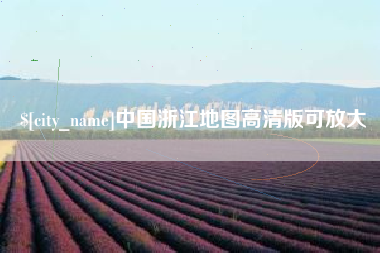 甘孜中国浙江地图高清版可放大