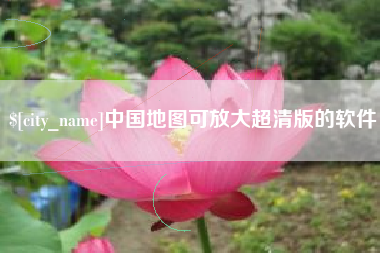 甘孜中国地图可放大超清版的软件