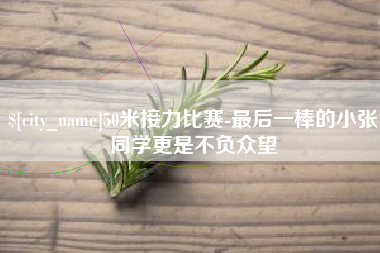 甘孜50米接力比赛-最后一棒的小张同学更是不负众望