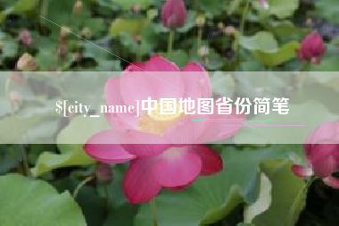 甘孜中国地图省份简笔