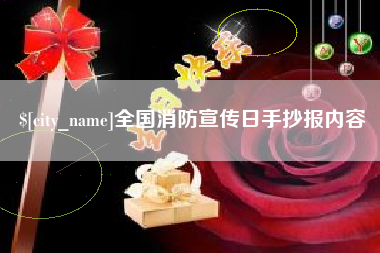 甘孜全国消防宣传日手抄报内容