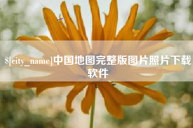 甘孜中国地图完整版图片照片下载软件