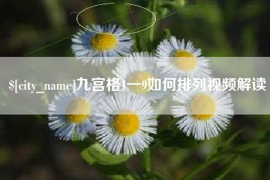 甘孜九宫格1一9如何排列视频解读