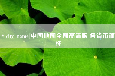 甘孜中国地图全图高清版 各省市简称