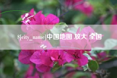 甘孜中国地图 放大 全国