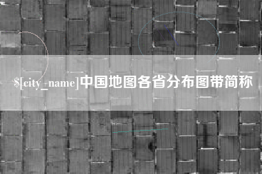 甘孜中国地图各省分布图带简称
