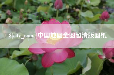 甘孜中国地图全图超清版图纸