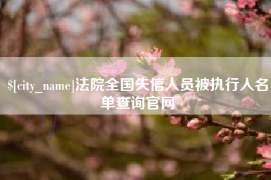 甘孜法院全国失信人员被执行人名单查询官网