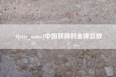 甘孜中国获得的金牌总数
