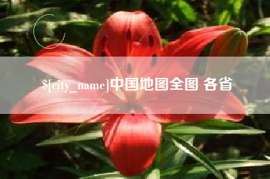 甘孜中国地图全图 各省