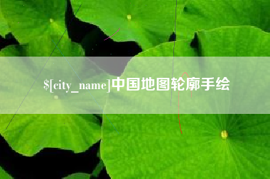 甘孜中国地图轮廓手绘