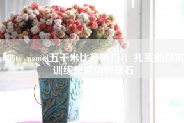 甘孜五千米比赛技巧-：扎实的日常训练是成功的基石