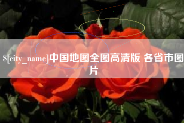 甘孜中国地图全图高清版 各省市图片