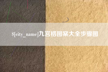 甘孜九宫格图案大全步骤图