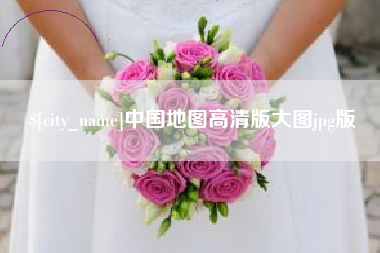 甘孜中国地图高清版大图jpg版
