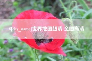 甘孜世界地图超清 全图高清