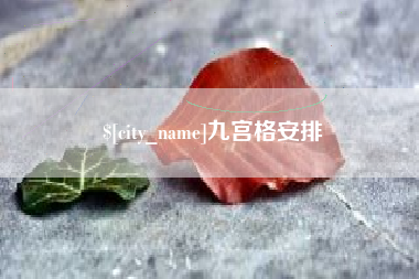 甘孜九宫格安排