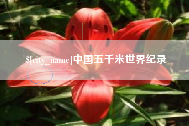甘孜中国五千米世界纪录