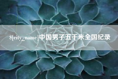 甘孜中国男子五千米全国纪录