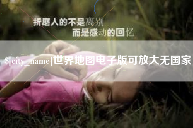甘孜世界地图电子版可放大无国家